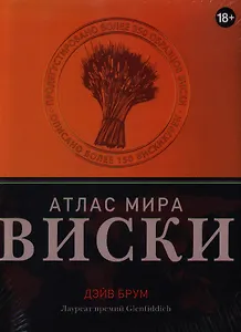 Вина.Виски.Атлас мира