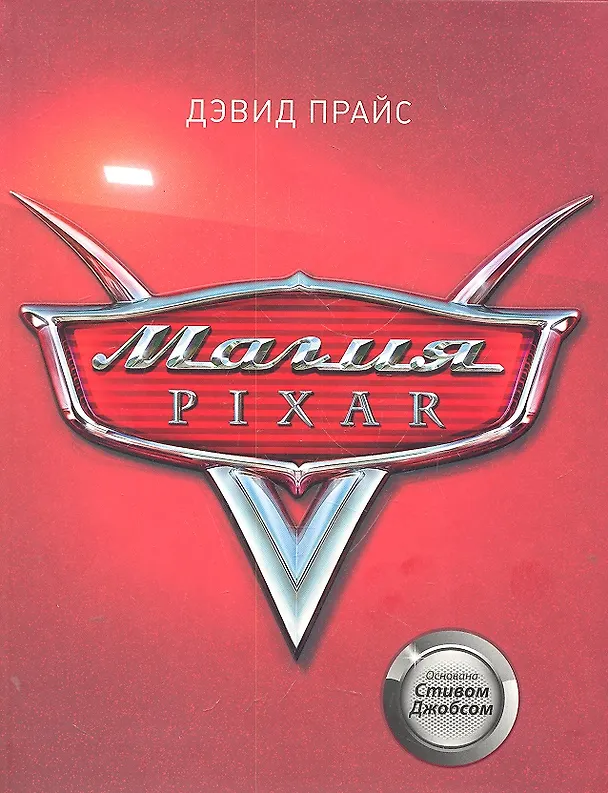 Книга Магия Pixar () — 1