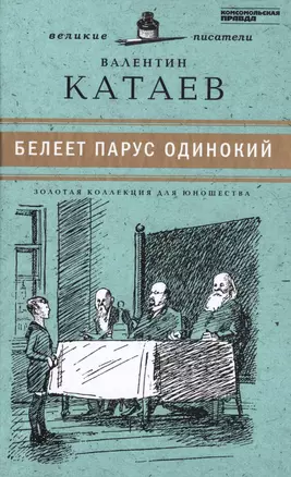 Великие писатели. Том 10. Белеет парус одинокий — 2431969 — 1