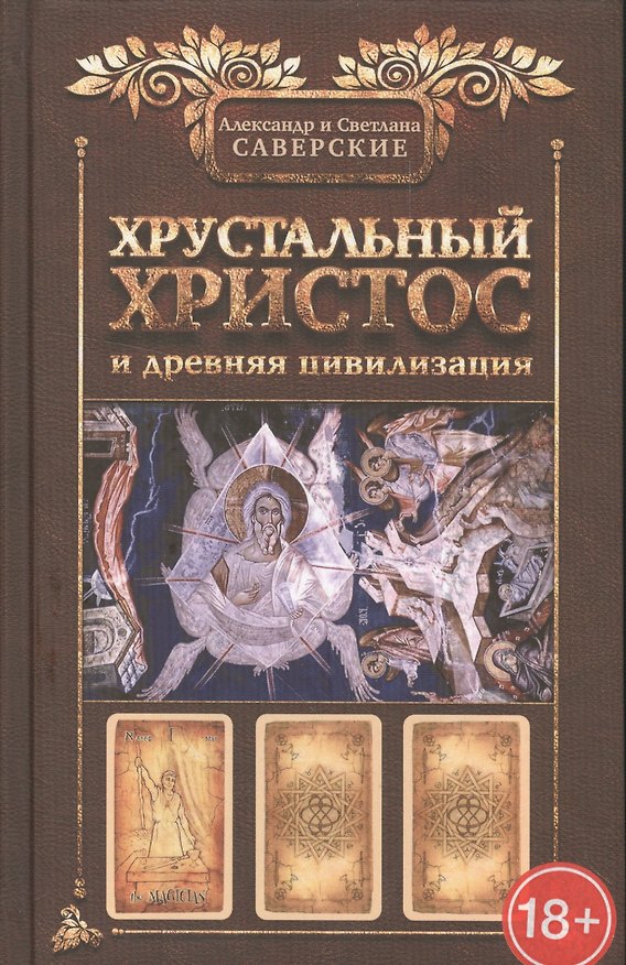 Книга Хрустальный Христос и Древняя цивилизация (Александр Саверский) — 1