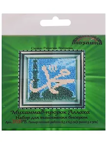 Мухаммад - пророк Аллаха Набор для выш.бисером (169РВ) (6,5х6,5 см) (РелВос) (упаковка)