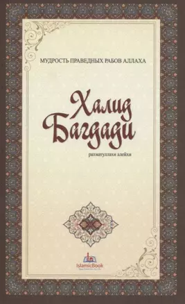 Халид Багдади. Мудрость праведных рабов Аллаха — 2733120 — 1