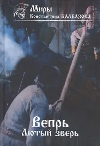 Вепрь. Лютый зверь