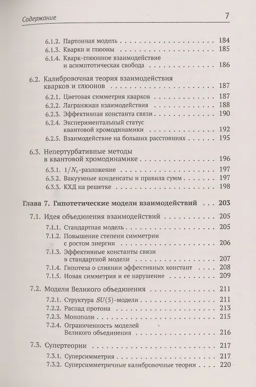 Книга Теория взаимодействий полей. Квантовая теория поля в доступном изложении. Краткий путеводитель () — 6
