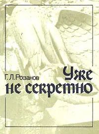 Уже не секретно