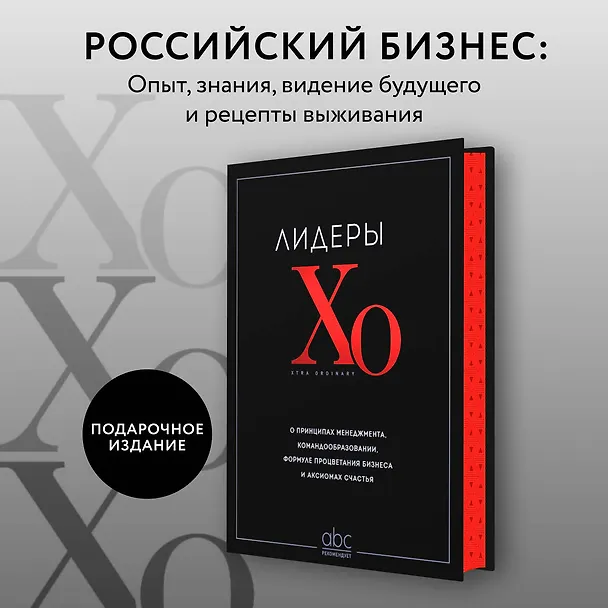 Книга Лидеры ХО. О принципах менеджмента, командообразовании, формуле процветания бизнеса и аксиомах счастья () — 6