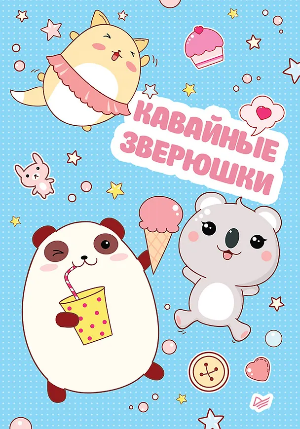 Записная книжка «Кавайные зверюшки» А6, 32 листа, нелинованная, Питер Пресс 252911 — 1