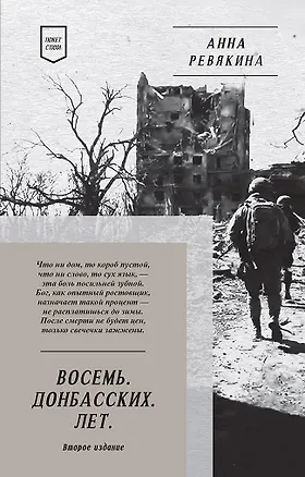 Книга Восемь. Донбасских. Лет. Стихи. 2-е изд. (Анна Ревякина)