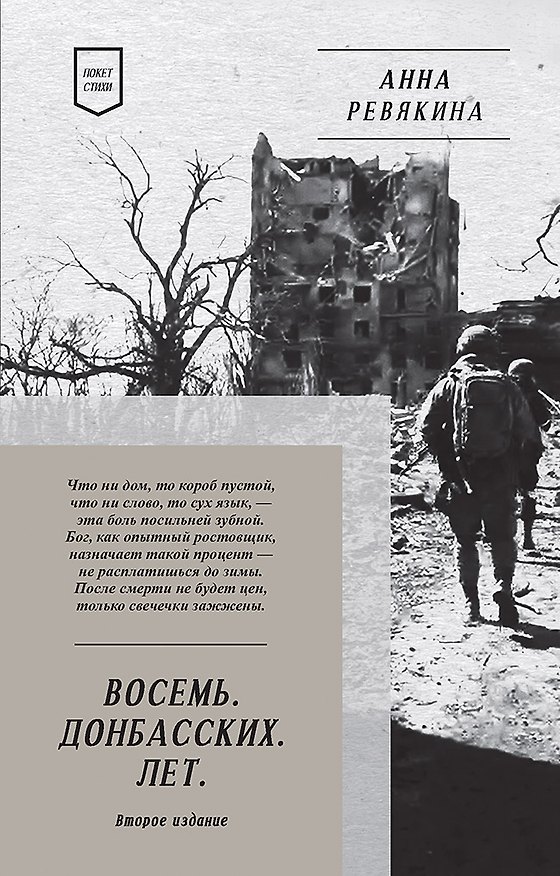 Книга Восемь. Донбасских. Лет. Стихи. 2-е изд. (Анна Ревякина) — 1