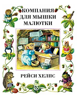 Книга Компания для мышки-малютки (Рейси Хелпс)