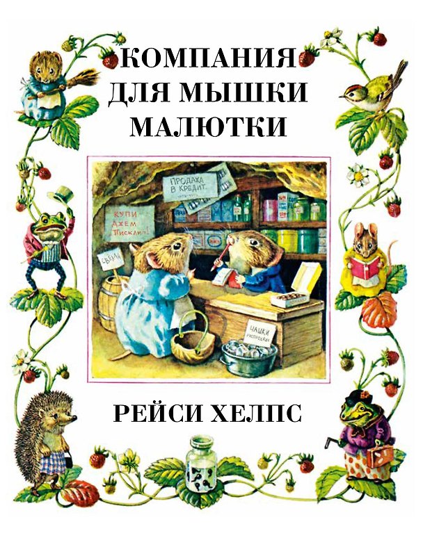 Книга Компания для мышки-малютки (Рейси Хелпс) — 1