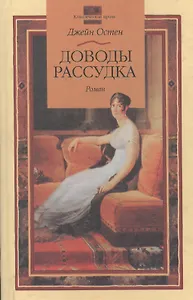 Доводы рассудка (КП)