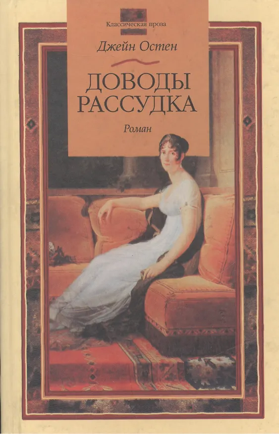 Книга Доводы рассудка (КП) (Джейн Остен) — 1