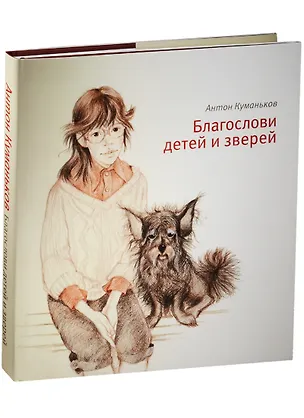 Книга Благослови детей и зверей (Антон Куманьков)