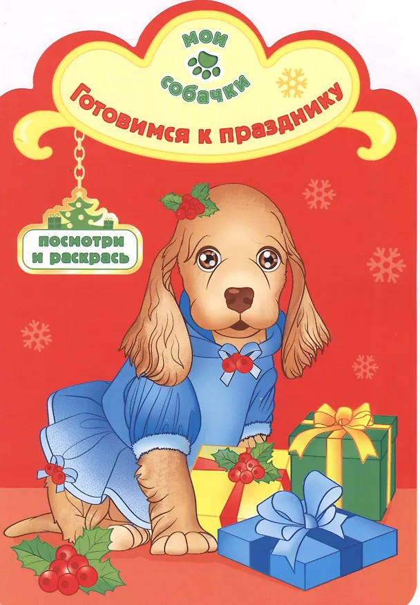 Книга Готовимся к празднику раскраска с вырубкой () — 1