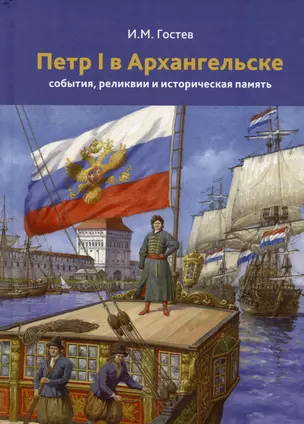 Петр 1 в Архангельске. События, реликвии и историческая память. К 350-летию — 2932500 — 1