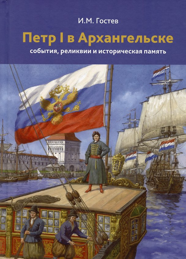Книга Петр 1 в Архангельске. События, реликвии и историческая память. К 350-летию (Игорь Гостев) — 1