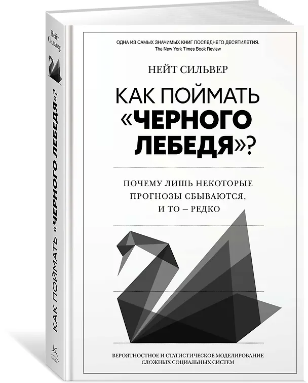 Книга Как поймать «черного лебедя»? Почему лишь некоторые прогнозы сбываются, и то – редко (Нейт Сильвер) — 4