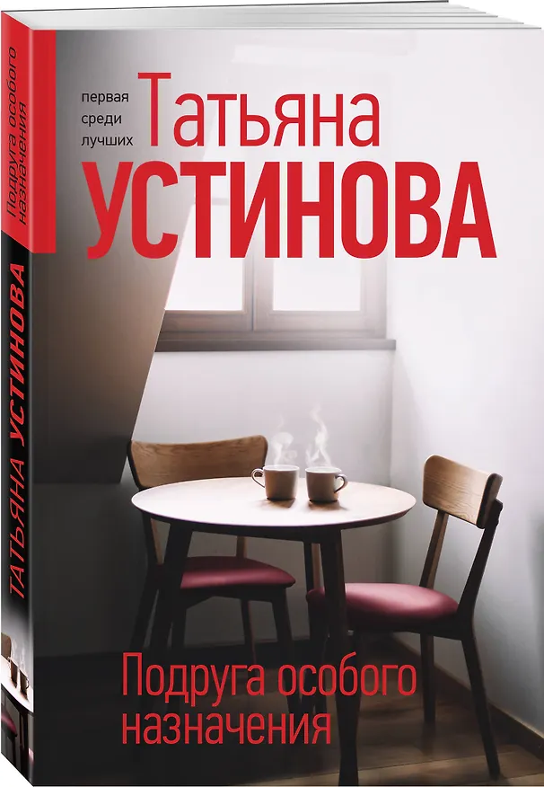 Книга Подруга особого назначения (Татьяна Устинова) — 4
