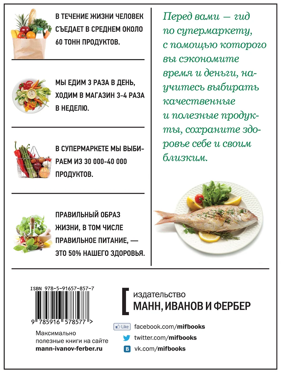 Ешьте это, а не то. Как выбрать правильные продукты в супермаркете (Олеся  Гиевская) - купить книгу с доставкой в интернет-магазине «Читай-город».  ISBN: 978-5-91657-857-7