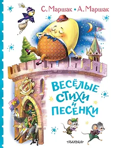 Весёлые стихи и песенки