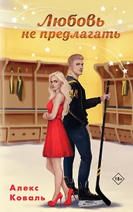 Любовь не предлагать