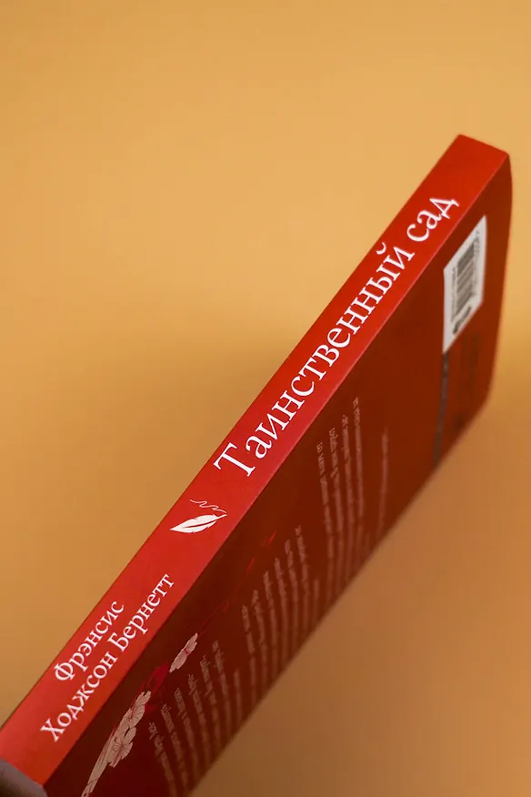 Книга Таинственный сад (Фрэнсис Элиза Ходжсон Бёрнетт) — 14