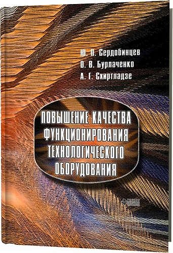 Книга Повышение качества функционирования технологического оборудования () — 1