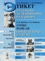 Этикет русского телефонного разговора: Учебное пособие-2-е изд. — 2108538 — 1