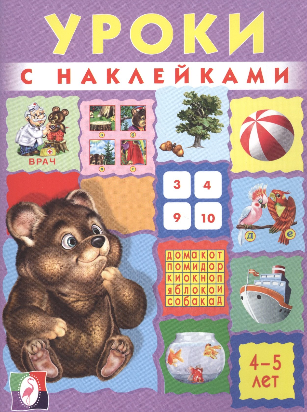 

Уроки с наклейками. 4-5 лет