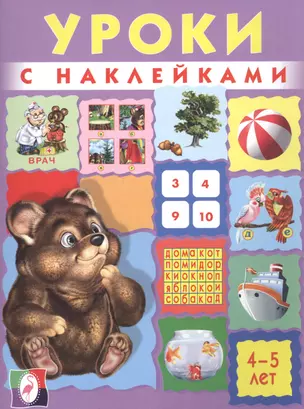 Уроки с наклейками. 4-5 лет — 2517590 — 1