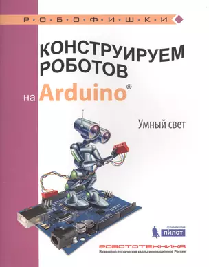 Конструируем роботов на Arduino®. Умный свет — 2584176 — 1