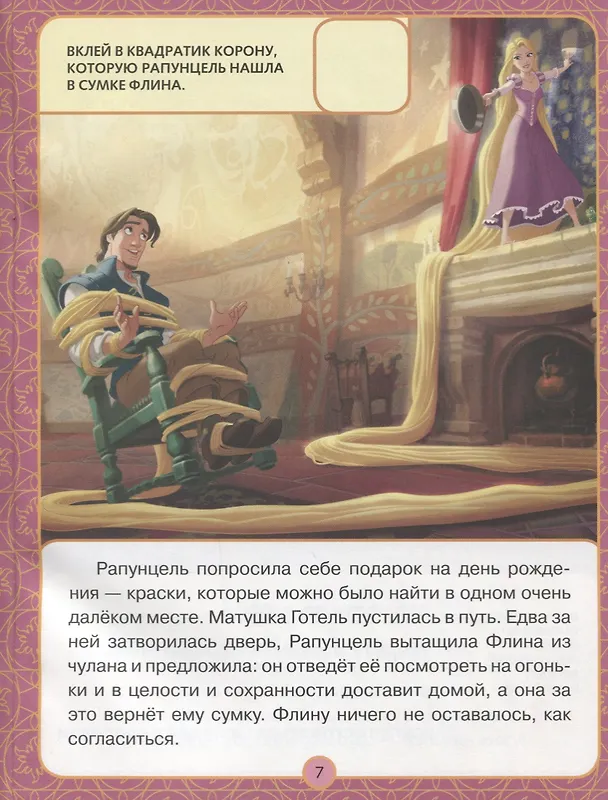 Книга За небесными огнями. Рапунцель. Оживи сказку. () — 3