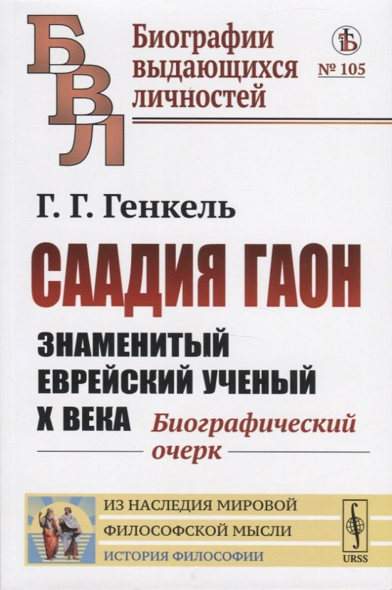 

Саадия Гаон. Знаменитый еврейский ученый Х века. Биографический очерк