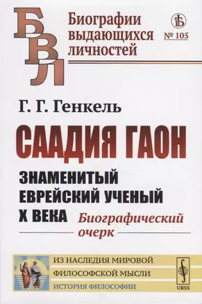 Саадия Гаон. Знаменитый еврейский ученый Х века. Биографический очерк — 2756663 — 1