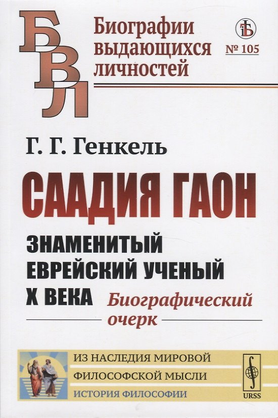 Книга Саадия Гаон. Знаменитый еврейский ученый Х века. Биографический очерк (Г. Генкель) — 1