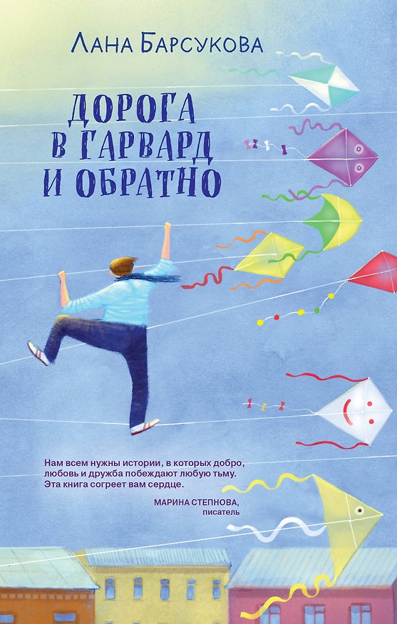 Книга Дорога в Гарвард и обратно (Лана Барсукова) — 1