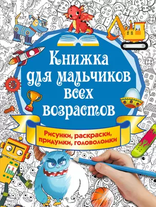 Книжка для мальчиков всех возрастов. Рисунки, раскраски, придумки, головоломки — 2614212 — 1