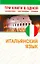 Итальянский язык. Три книги в одной. Грамматика, разговорник, словарь. — 2264783 — 1