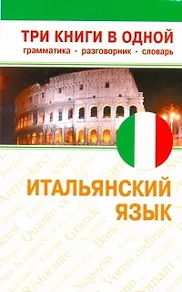 Книга Итальянский язык. Три книги в одной. Грамматика, разговорник, словарь. (Л.А. Голубева) — 1