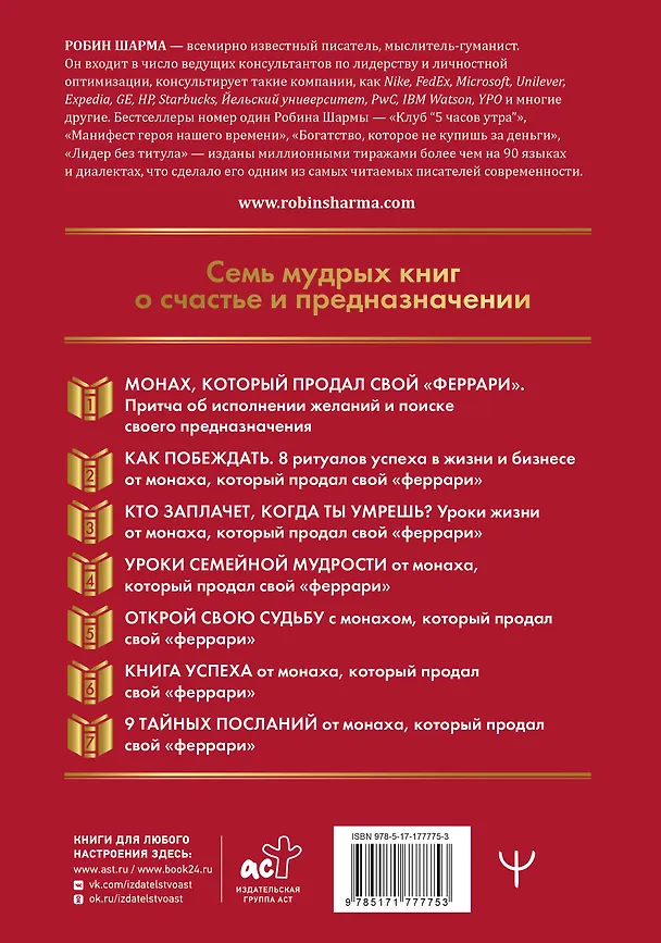 Книга Все книги о монахе, который продал свой «феррари». 7 мудрых книг о счастье и предназначении (Робин Шарма) — 2