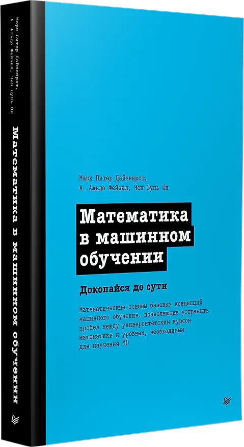 Книга Математика в машинном обучении (Марк Питер Дайзенрот, А. Альдо Фейзал, Чен Сунь Он) — 2