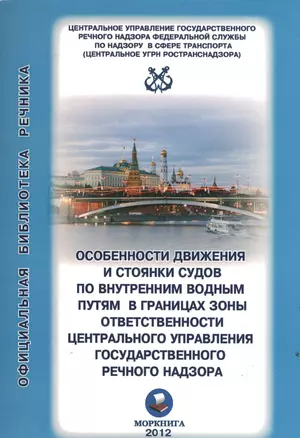 Особенности движения и стоянки судов по внутренним водным путям Московского бассейна / (2 изд) (мягк) (Официальная библиотека речника) (Моркнига) — 2197020 — 1