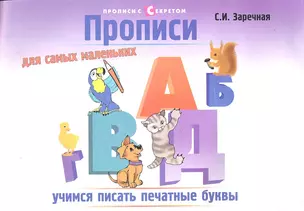 Прописи для самых маленьких дп — 2299227 — 1