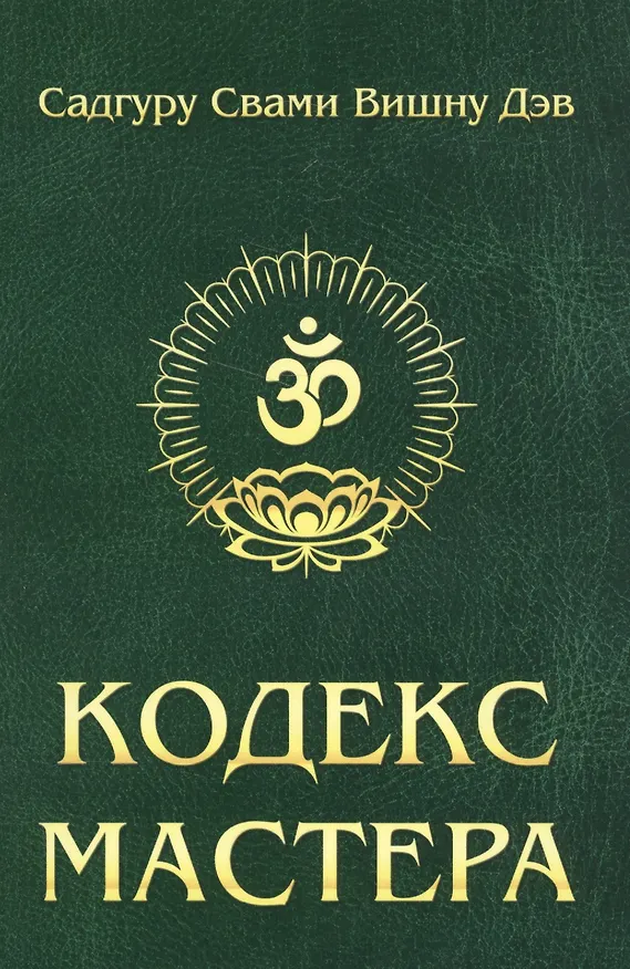 Книга Кодекс Мастера. 2-е изд. (обл.) Руководство по практике йоги () — 1