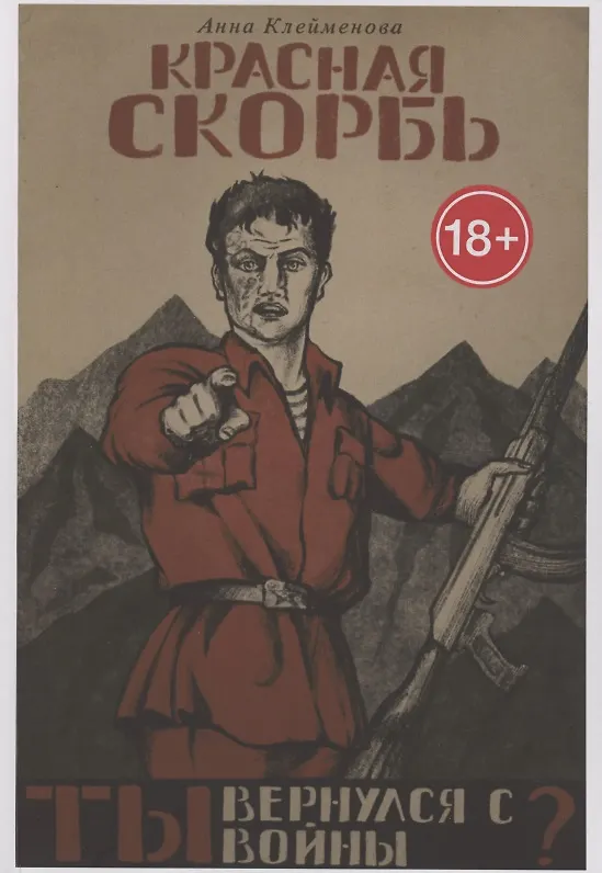 Книга Красная скорбь (Анна Клеймёнова) — 1