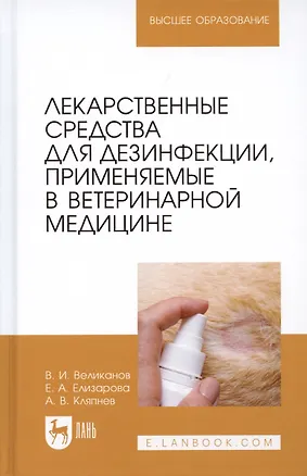 Книга Лекарственные средства для дезинфекции, применяемые в ветеринарной медицине (Валериан Великанов, Андрей Кляпнев, Елена Елизарова)