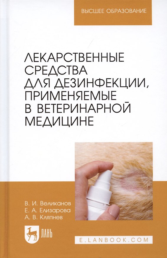 Книга Лекарственные средства для дезинфекции, применяемые в ветеринарной медицине (Валериан Великанов, Андрей Кляпнев, Елена Елизарова) — 1