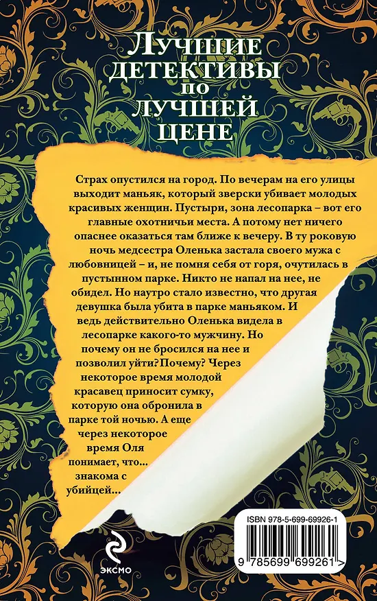 Книга Список нежных жертв: роман (Лариса Соболева) — 2