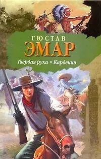 Книга БП(нов).Эмар Твердая рука.Карденио (Густав Эмар) — 1